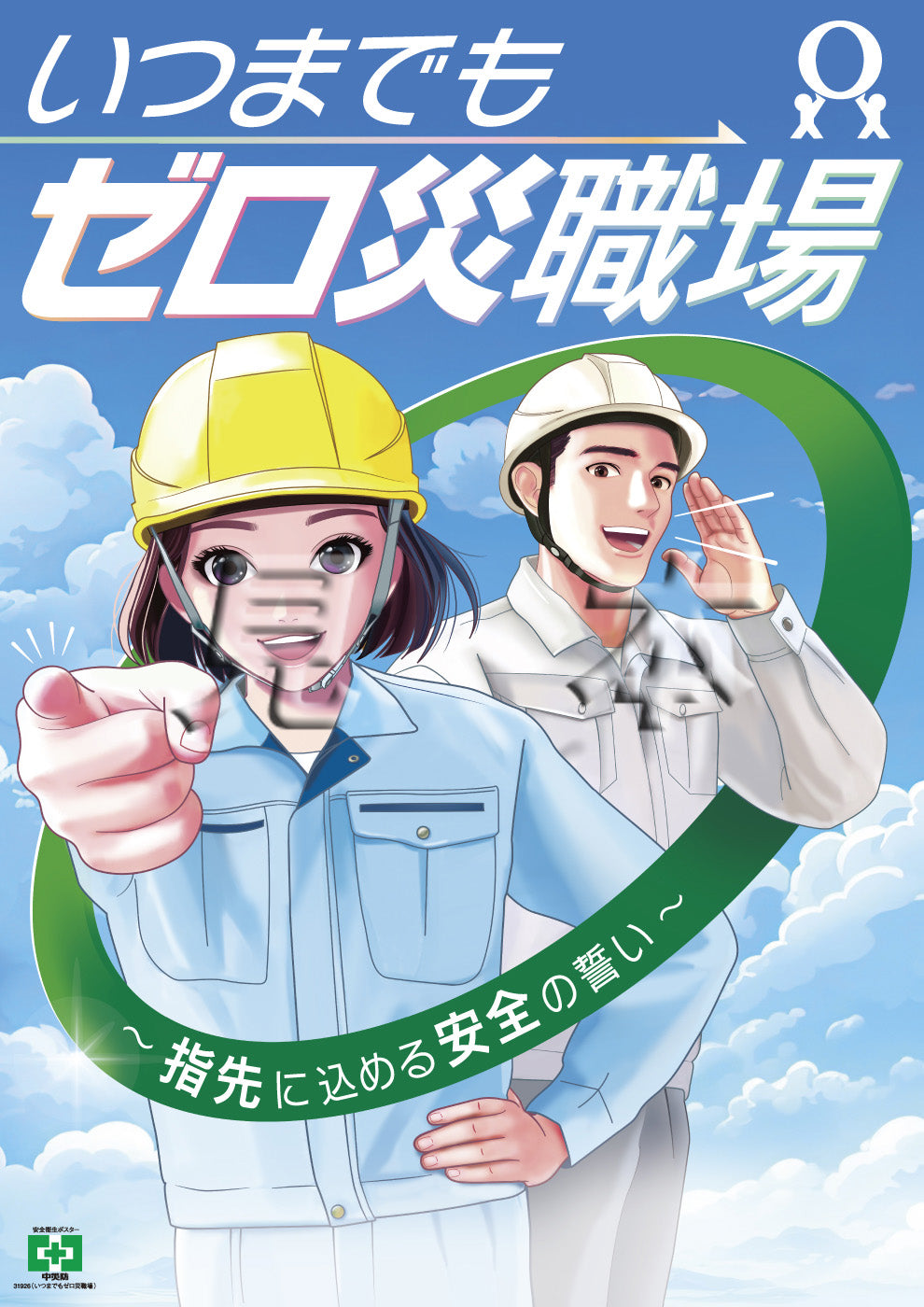 デジタル版］安全衛生ポスター（いつまでもゼロ災職場） – 中災防図書