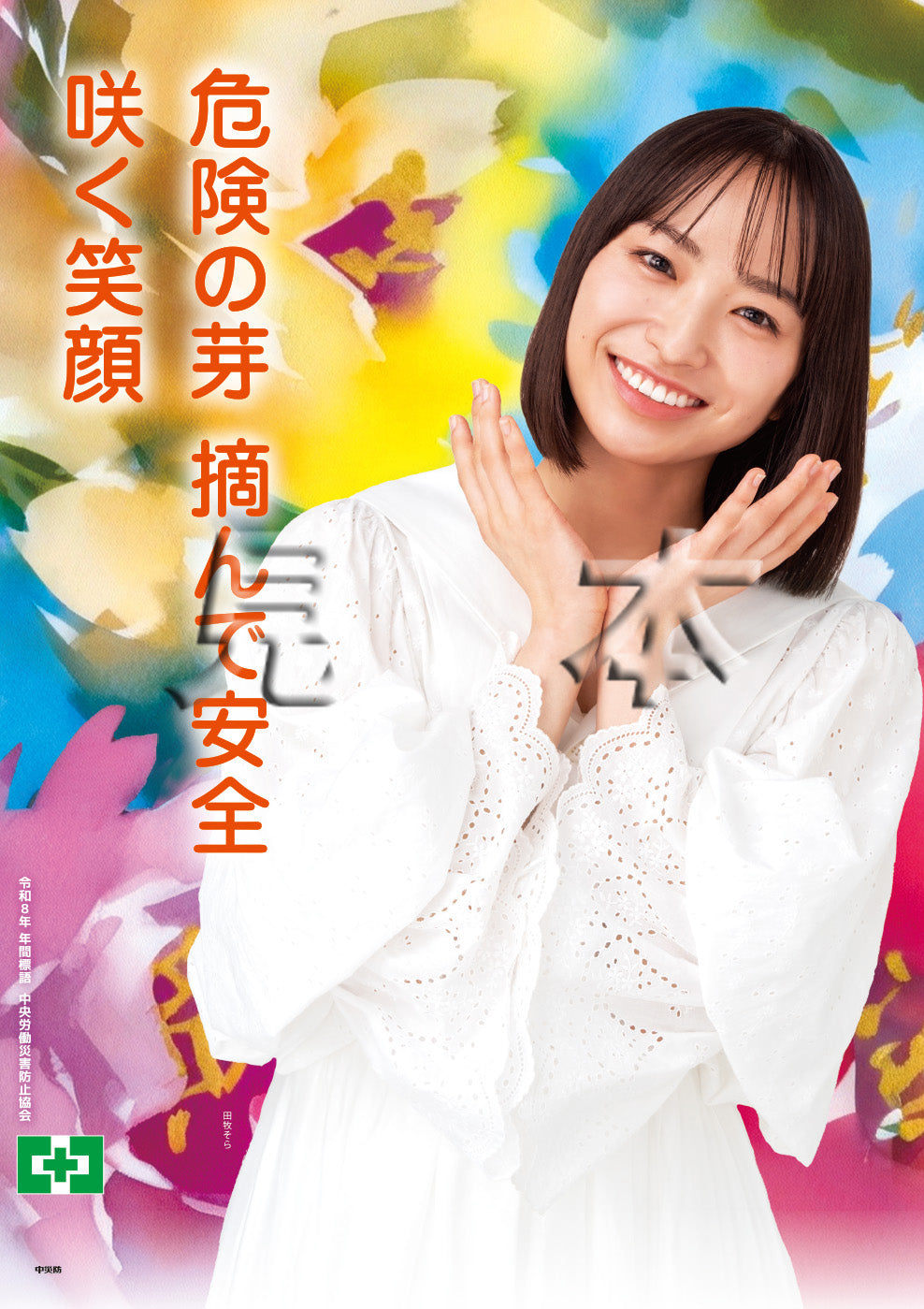 令和8年 年間標語ポスター – 中災防図書用品販売サイト