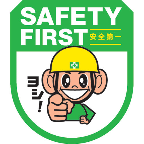 セーフティワッペン（ヨシだ君）（5枚入） – 中災防図書用品販売サイト