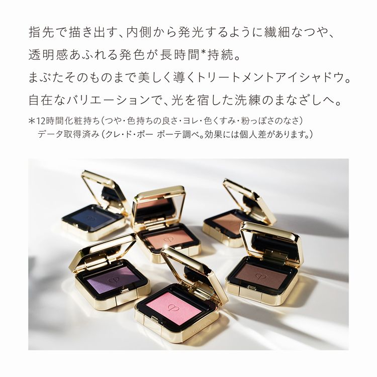 オンブルクルールソロ（レフィル）|クレ・ド・ポー ボーテ|アイ