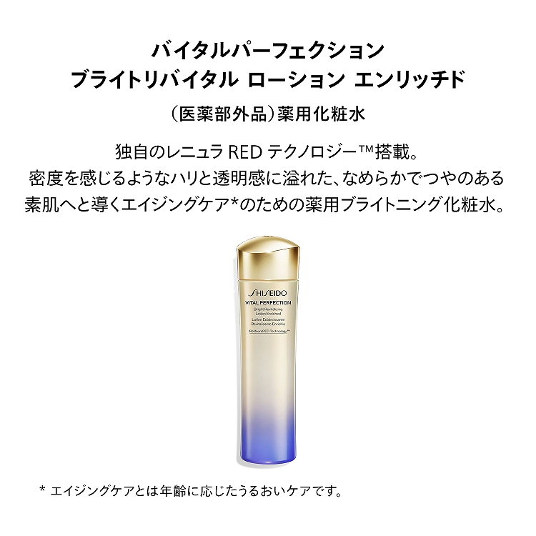 SHISEIDO バイタルパーフェクション ブライトリバイタル