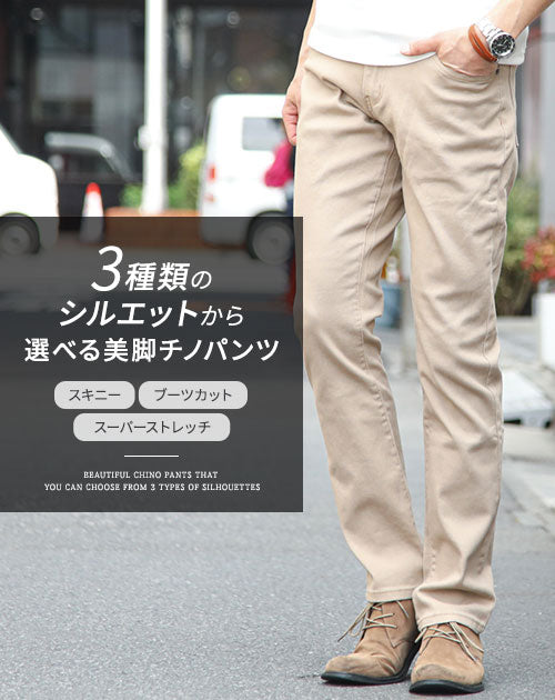 美脚ストレッチベージュチノパン メンズスリム春夏 ｜ メンズ