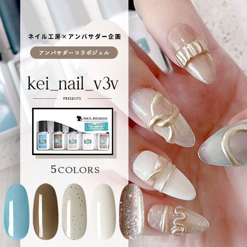 kei_nail_v3v×ネイル工房】 アンバサダーコラボ企画 5本セット ジェル
