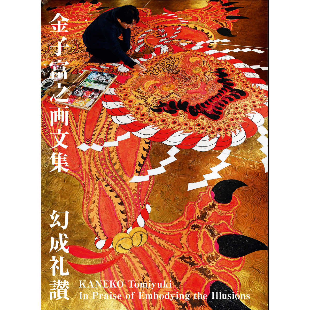 金子富之画文集 幻成礼讃 – 青幻舎オンラインショップ