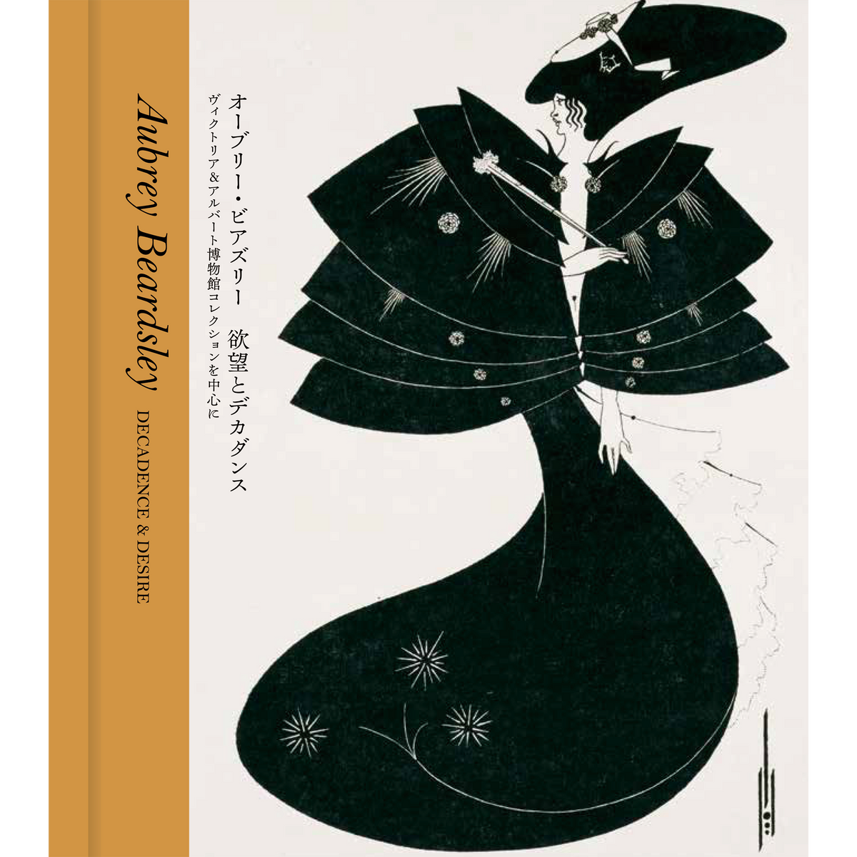 オーブリー・ビアズリー 欲望とデカダンスヴィクトリア&アルバート