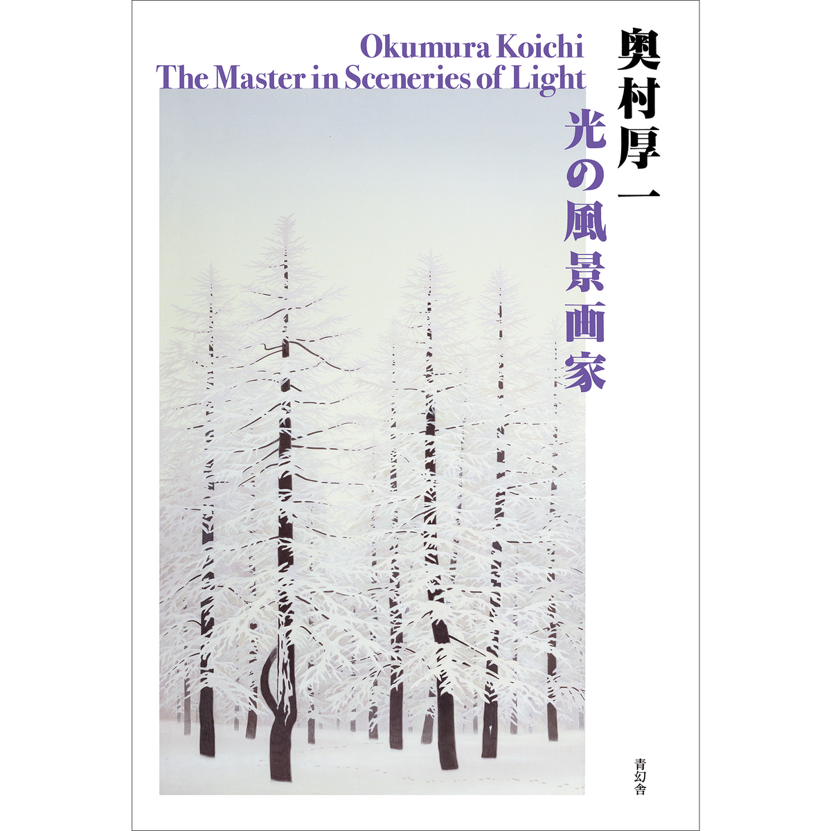奥村厚一 光の風景画家 – 青幻舎オンラインショップ