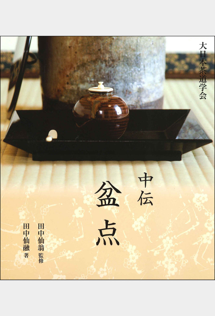 中伝 盆点 大日本茶道学会 通信販売 -書籍- – 大日本茶道学会通信販売