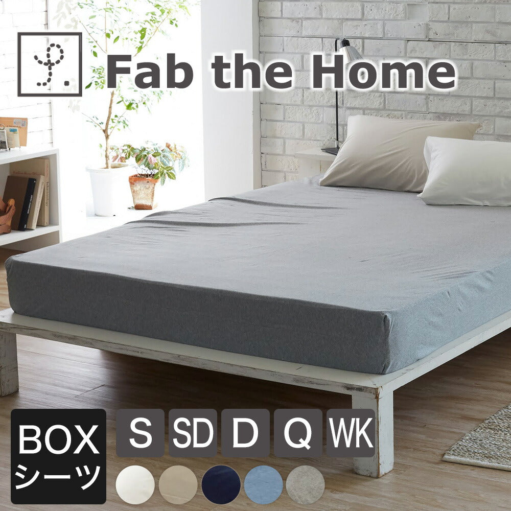 ボックスシーツ Fab the Home（ファブザホーム） プレインニット – 枕