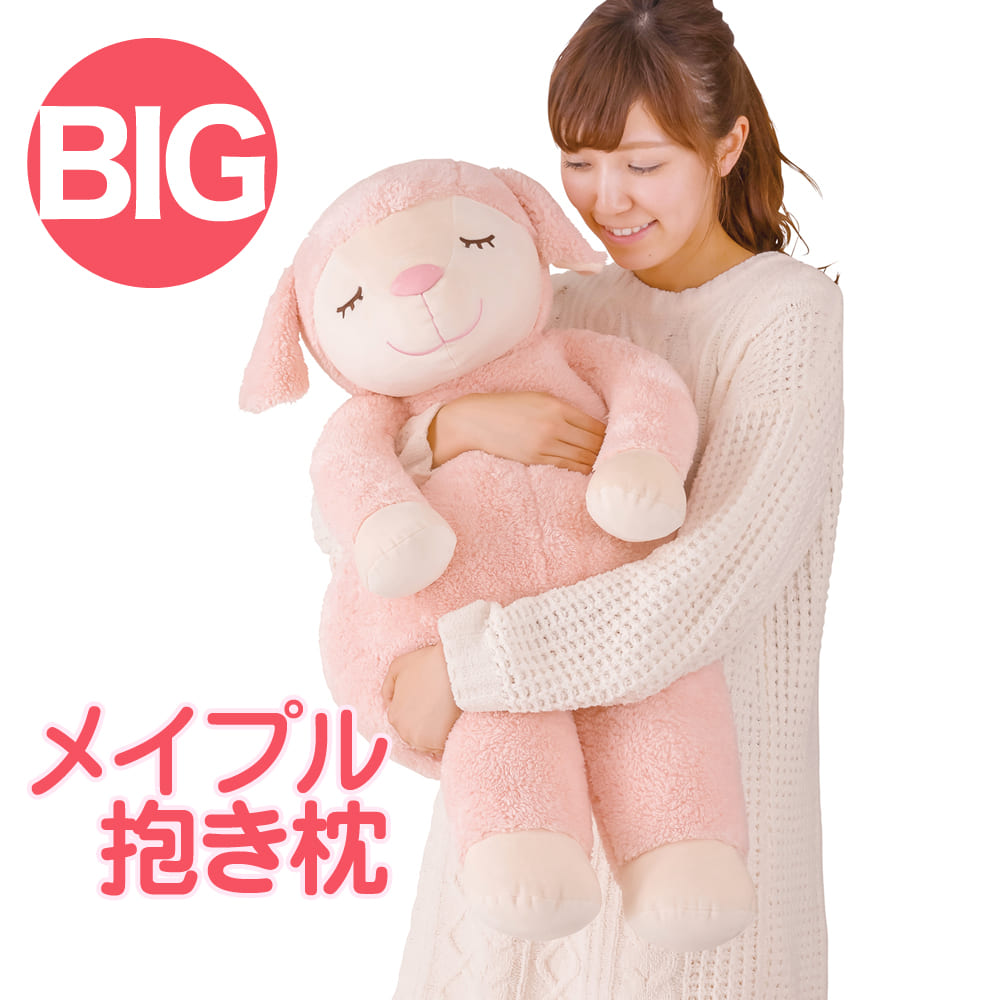 ひつじのメイプル 抱きまくら BIGサイズ – 枕と眠りのおやすみショップ