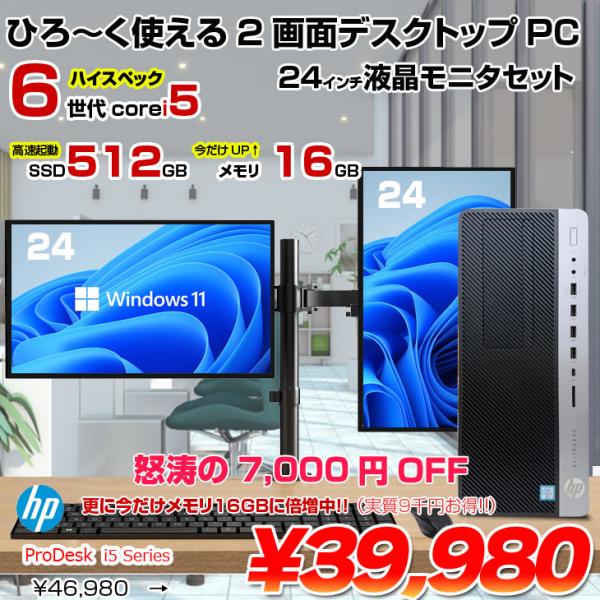 中古パソコン 今だけメモリ倍増】HP ProDesk i5 Series TW デュアル