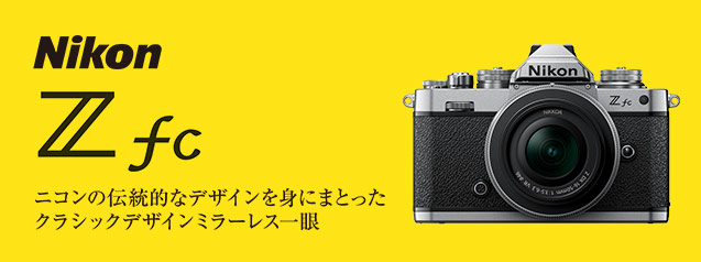ニコン Z fc | カメラのキタムラネットショップ