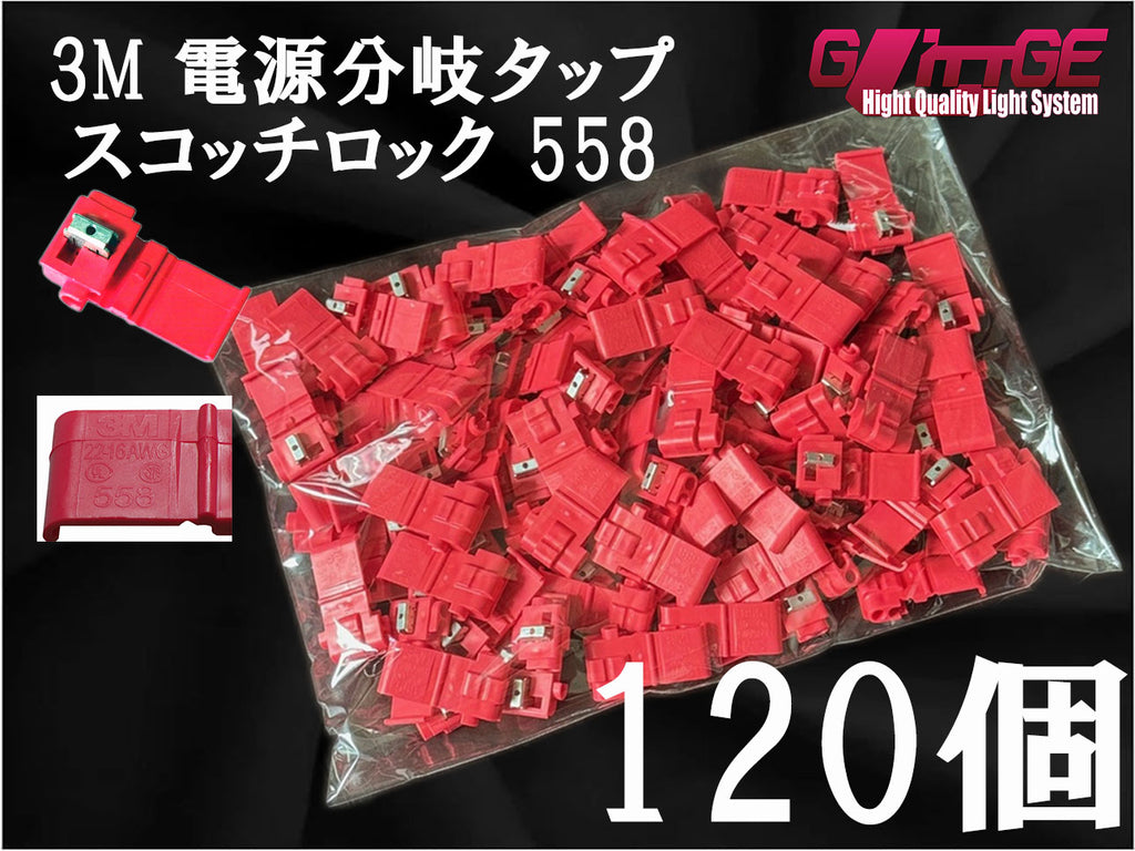 3M エレクトロタップ スコッチロック 558 120個入り