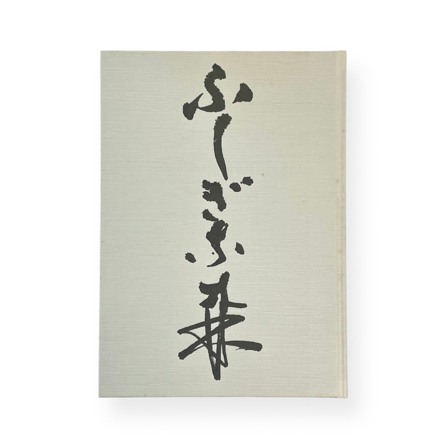 草月のいけばな 勅使河原宏 作品集 1978-1987 草月出版 草月のいけばな