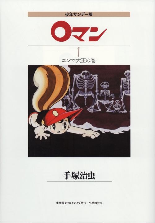 少年サンデー版 0マン 限定版BOX - 株式会社小学館クリエイティブ