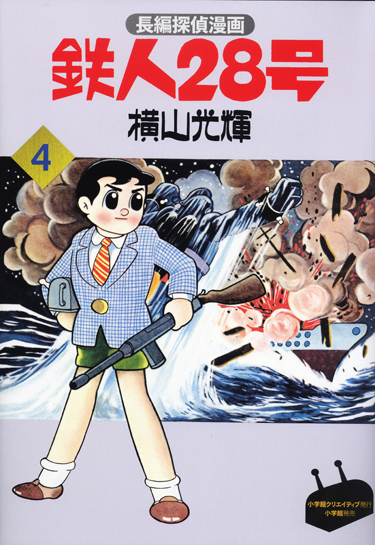 カラー版鉄人28号限定版BOX4 - 株式会社小学館クリエイティブ
