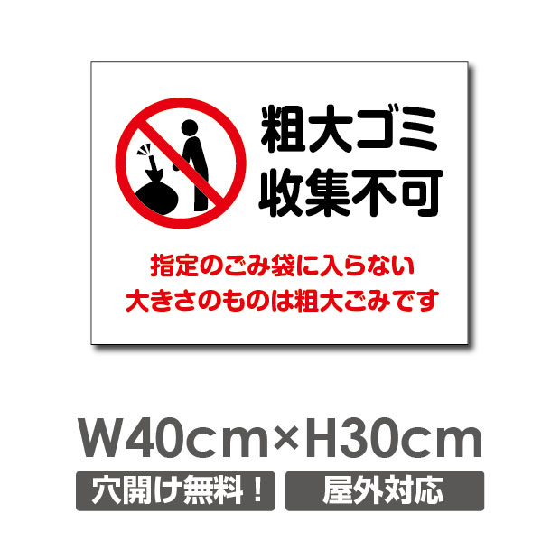 看板通販サインキングダム / W400xH300mm 粗大ゴミ収集不可看板