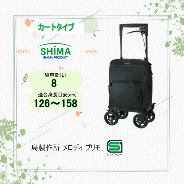 カートタイプシルバーカー（横押し型） 島製作所 メロディ プリモ