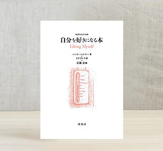 自分を好きになる本 NEW EDITION – 径書房（こみち書房）