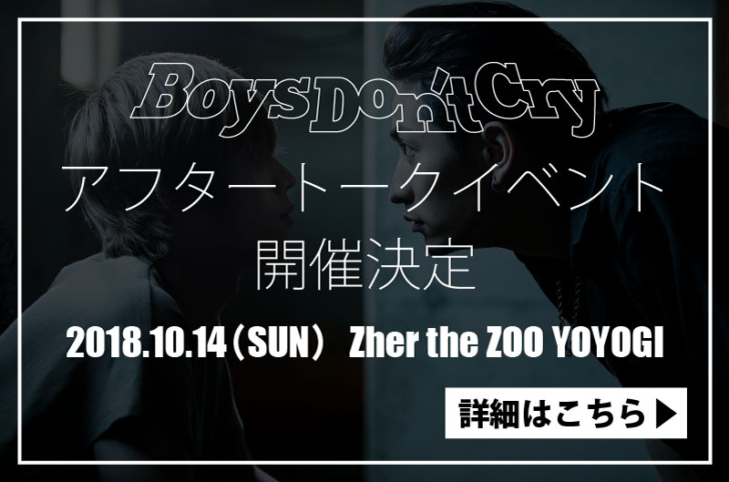 Boys Don't Cry』キャストサイズチャンネル4周年記念作品
