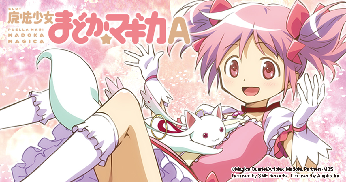 SLOT魔法少女まどか☆マギカA 公式サイト