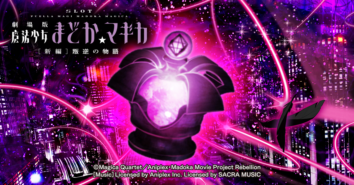 SLOT劇場版魔法少女まどか☆マギカ[新編]叛逆の物語 機種サイト
