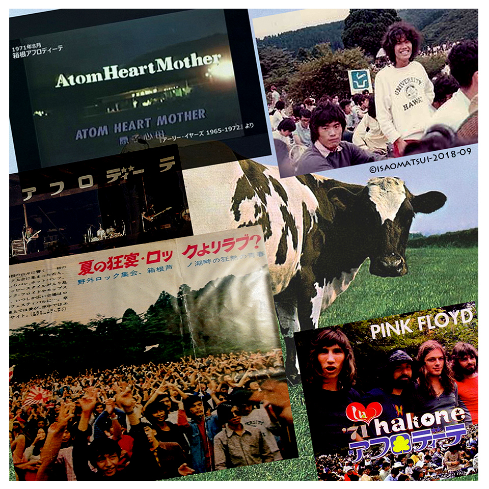 気分はどうだい？＞ Vol .10 ・・1971年、箱根、「原子心母」・・ text