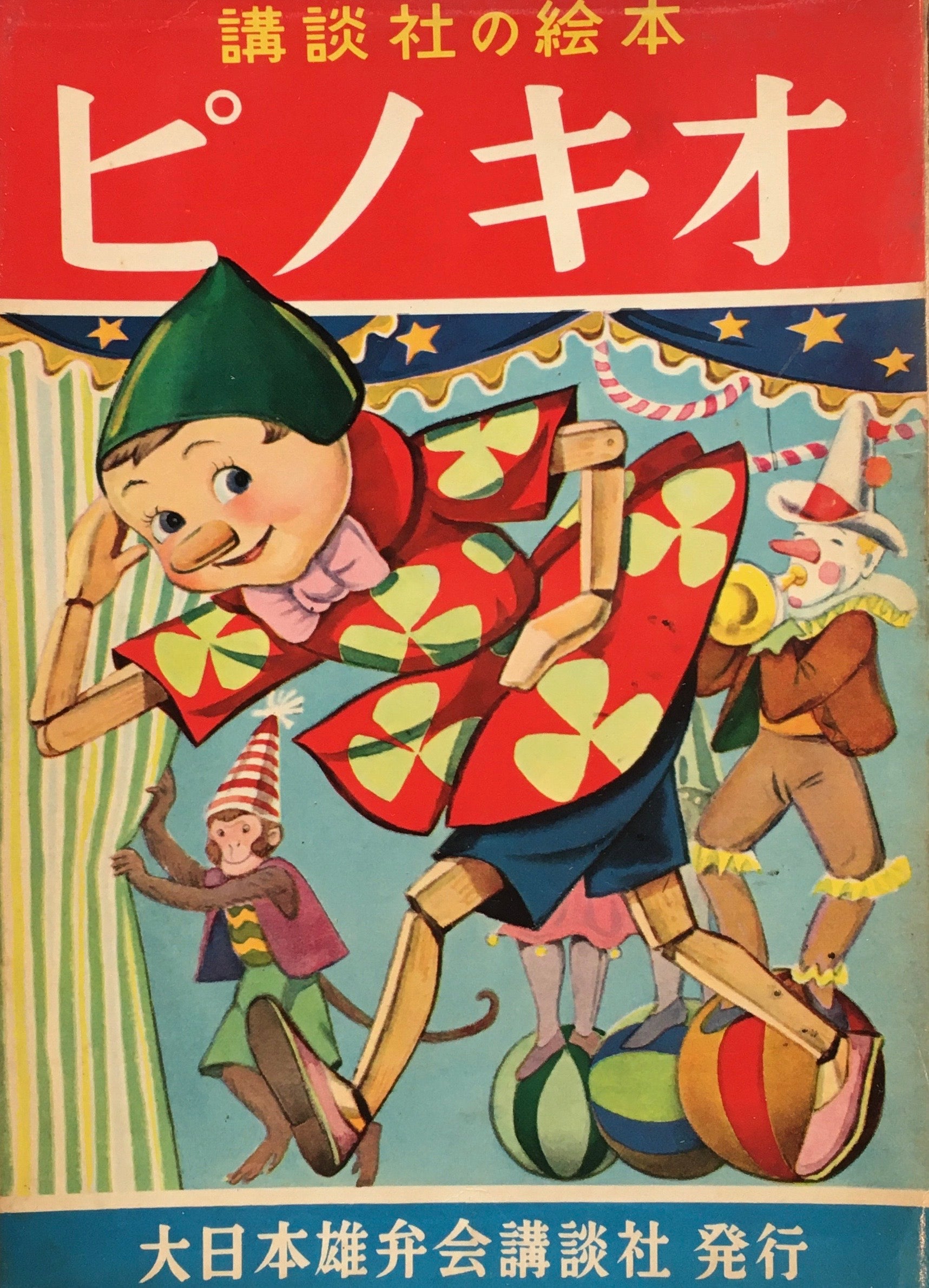 ピノキオ 講談社の絵本 514 – smokebooks shop