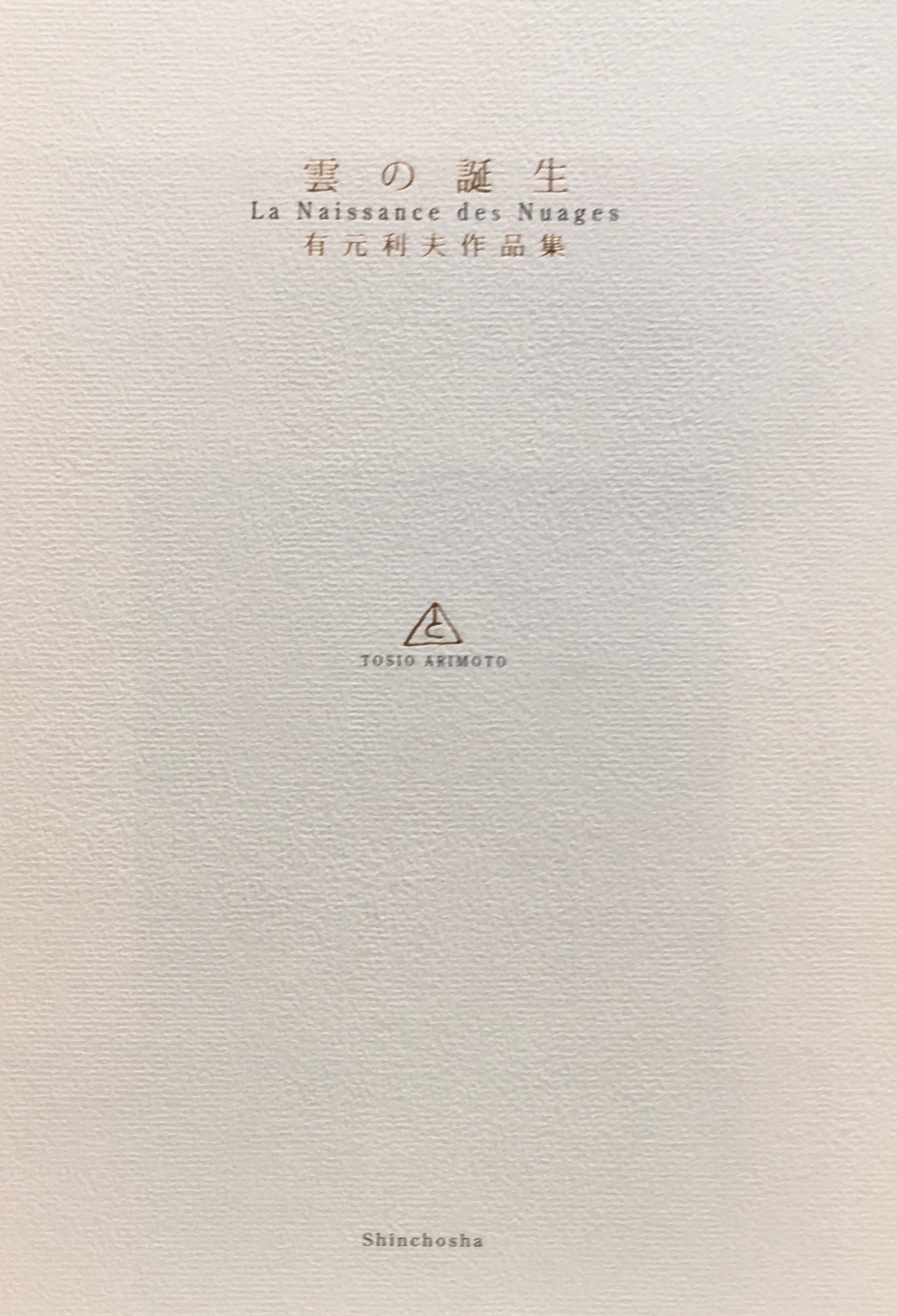 雲の誕生 有元利夫作品集 – smokebooks shop