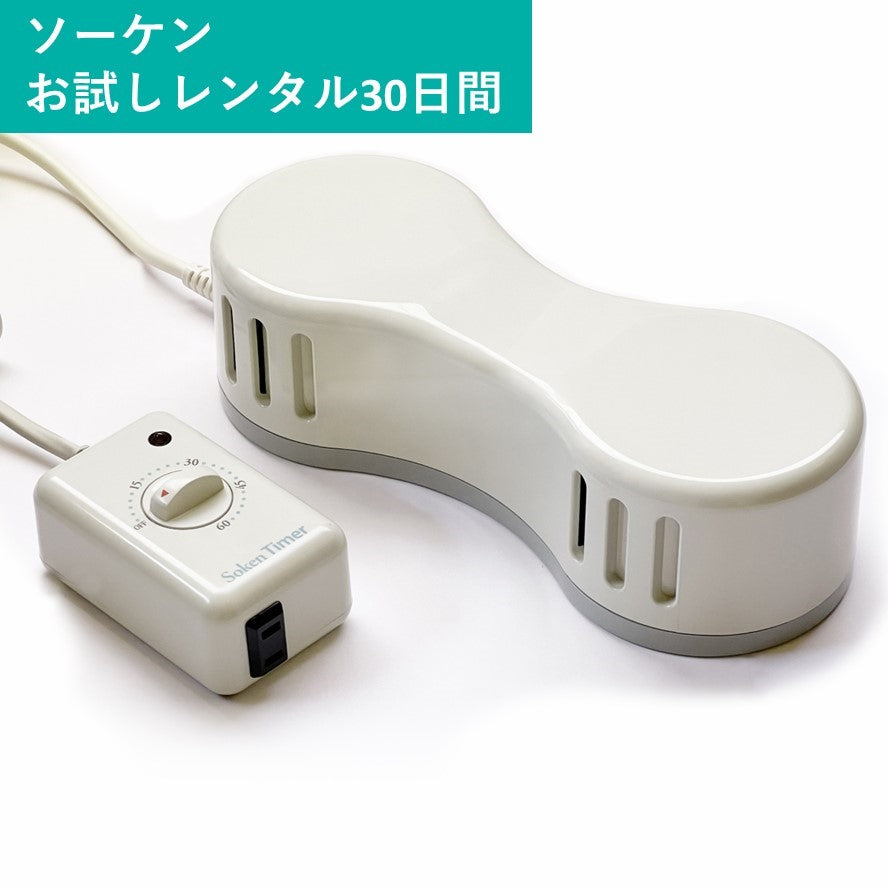レンタル初回の方】お試しレンタル30日：電気磁気治療器「ソーケン」