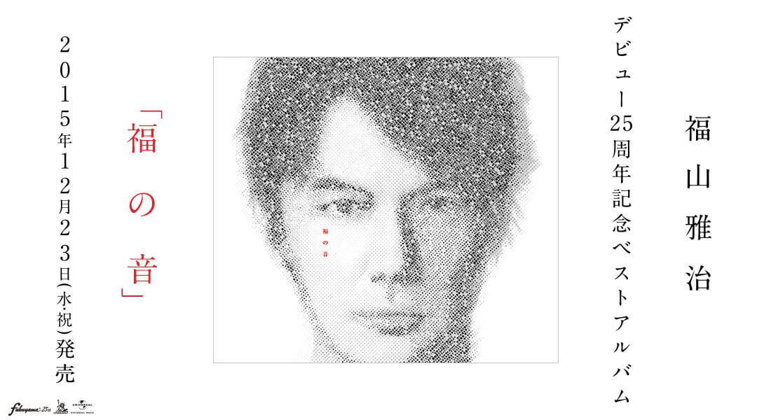 福山雅治 デビュー25周年記念ベストアルバム 「福の音」 2015年12月23