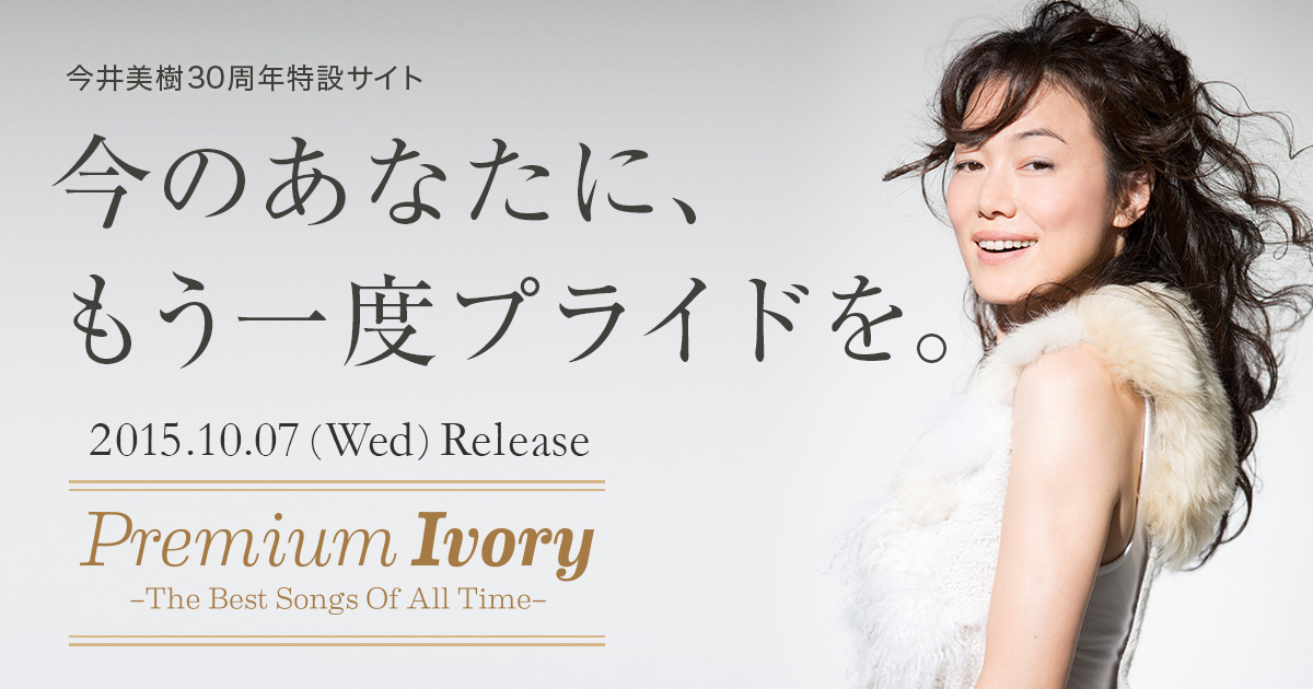 今井美樹 オールタイム・ベストアルバム「Premium Ivory」特設サイト