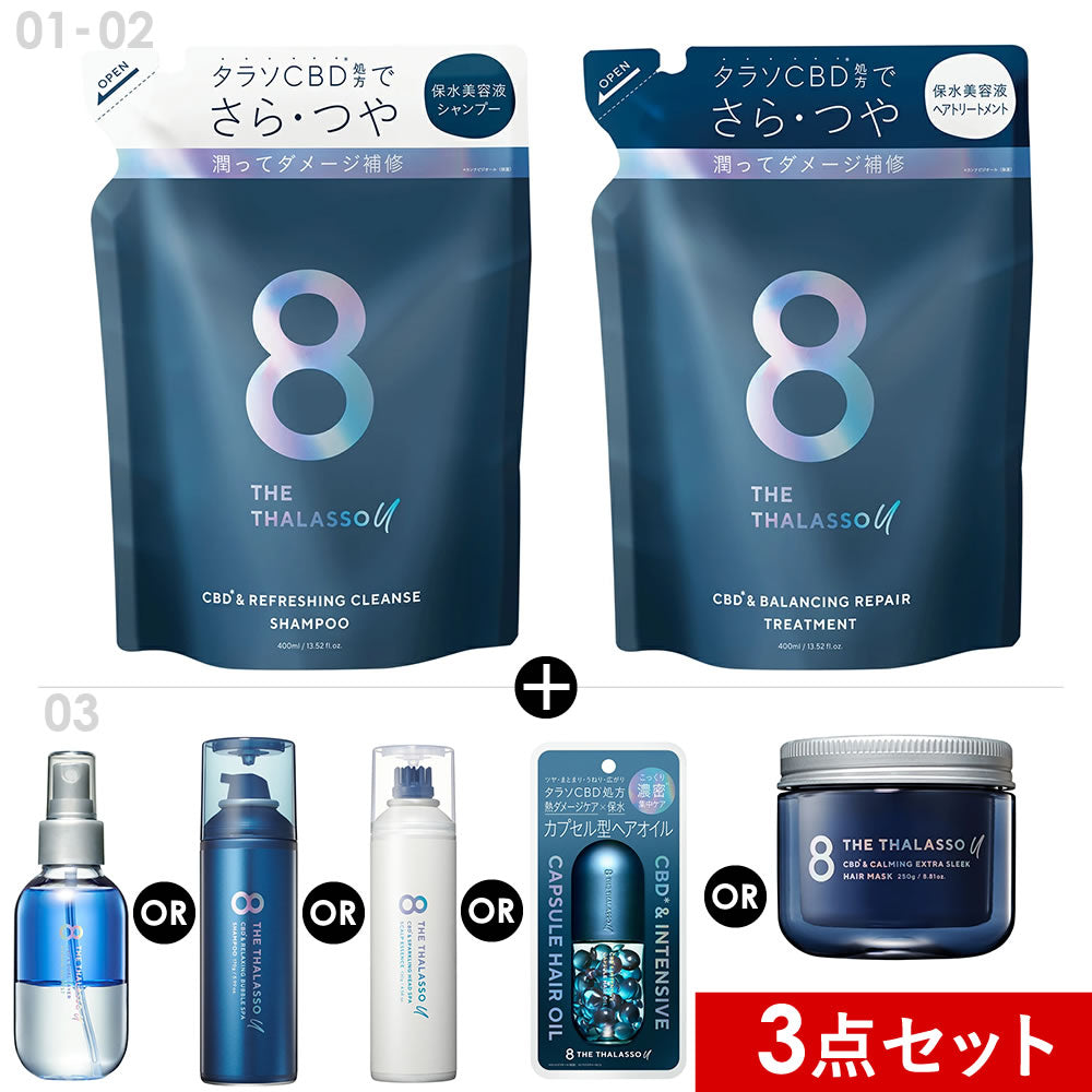 選べる3点セット】エイトザタラソユー CBD&リフレッシングクレンズ