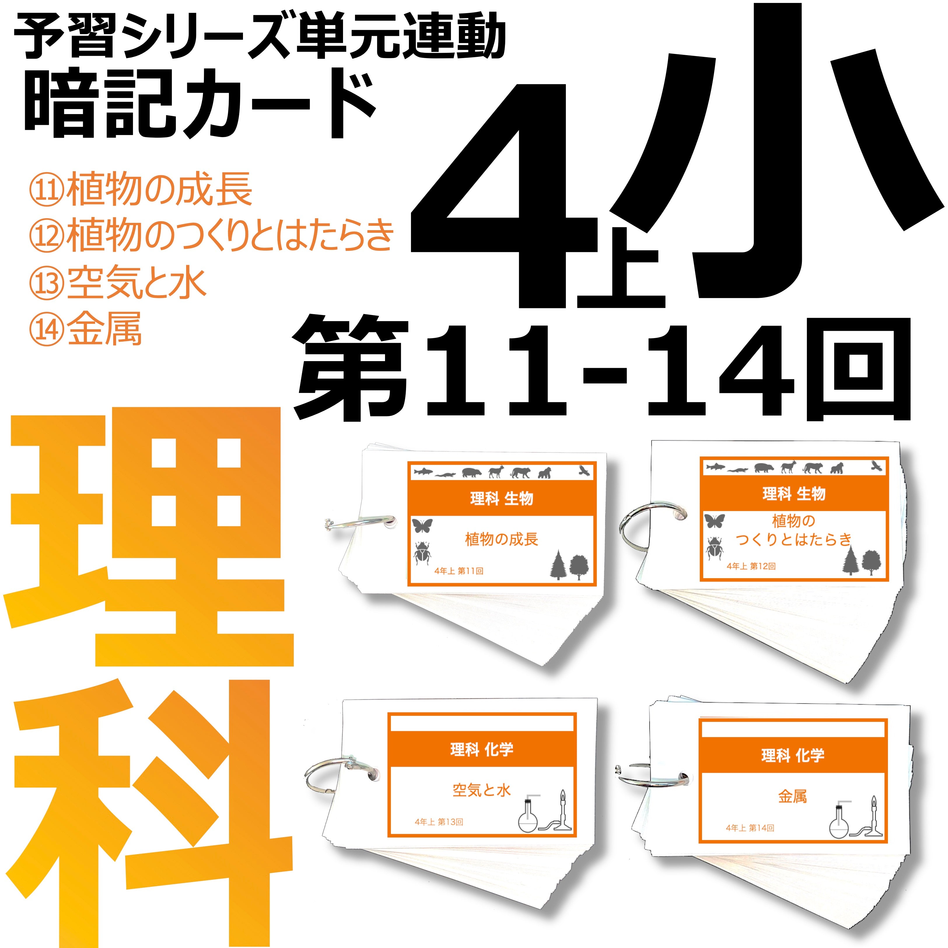 中学受験 暗記カード）4年上 理科 11-14回セット – TT1-Learning 中学