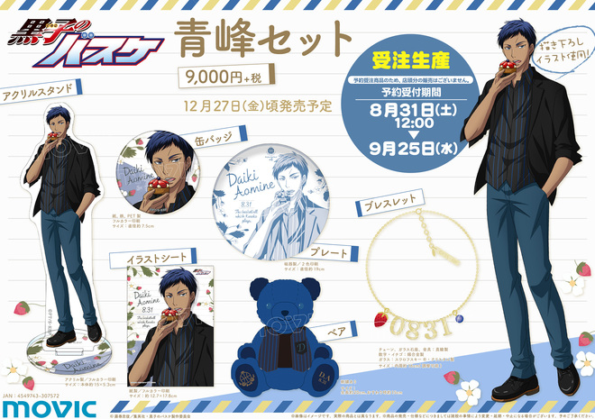 ムービック：黒子のバスケ 青峰セット が登場！ グッズ 黒子のバスケ