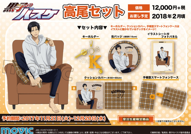 ムービック：黒子のバスケ 高尾セット グッズ 黒子のバスケ アニメ公式