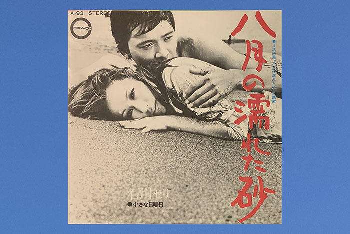 今日のジャケ 087 石川セリ「八月の濡れた砂」 « TYO magazine