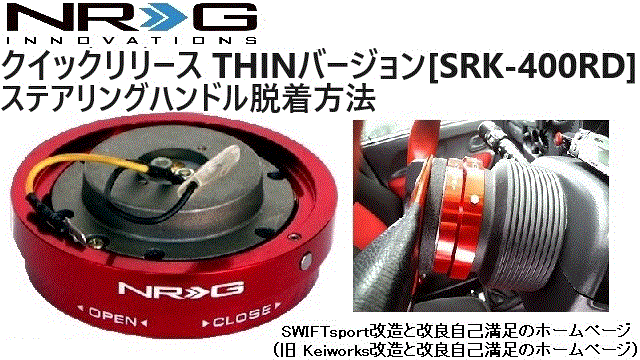 NRG Innovations クイックリリース THINバージョン[SRK-400RD]：suzuki
