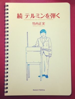 竹内正実「続 テルミンを弾く」 | Welcome to TACO ché - ようこそ