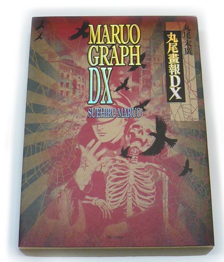 丸尾末広「愛蔵版 丸尾画報DX」 | Welcome to TACO ché - ようこそ