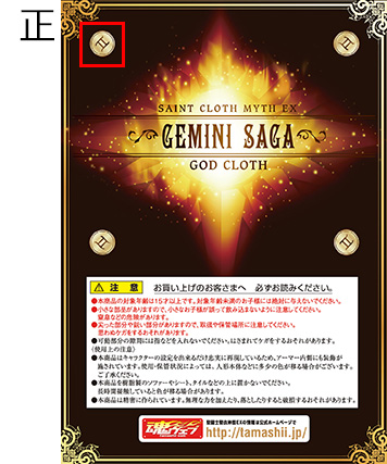 お詫びとお知らせ] 「聖闘士聖衣神話EX ジェミニサガ（神聖衣） サガ