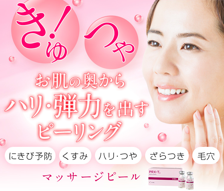マッサージピール（コラーゲンピール/PRX-T33） | 恵比寿院(東京都渋谷