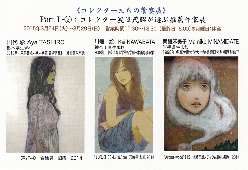 コレクターたちの饗宴展」パートⅠ | 日本画家「田代彩」オフィシャル