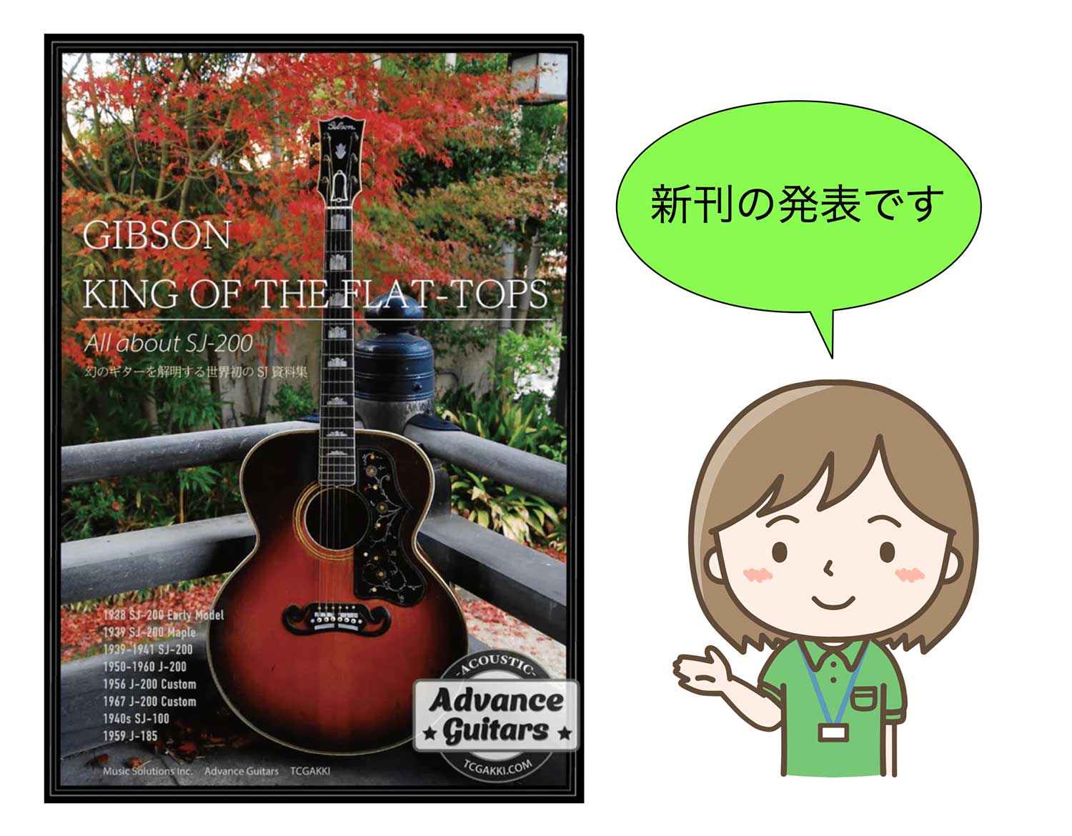 Gibson ヴィンテージ J-200の歴史に迫った専門書、発売決定！【Advance