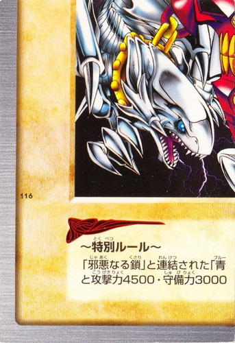 カード名「邪悪なる鎖」(0 枚)｜遊戯王 カードダス版