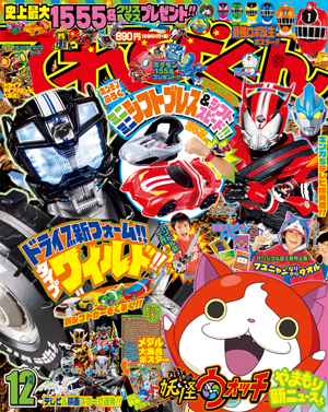 2014年12月号 - 小学館「てれびくん」オフィシャルサイト