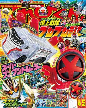 2024年4・5月号 - 小学館「てれびくん」オフィシャルサイト