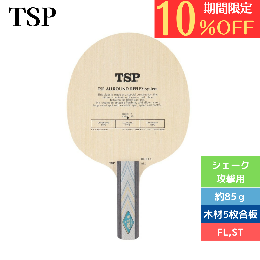 リフレックスオールラウンドST 22155 中級者〜上級者 【TSP-卓球