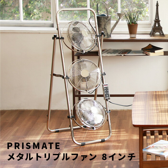 PRISMATE (プリズメイト) PR-F034 トリプルファン ブロンズ 【公式通販】