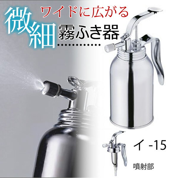 あす楽 IDEAL 微細 霧ふき器 霧吹き器 イ-15 200ml 霧吹き スプレー