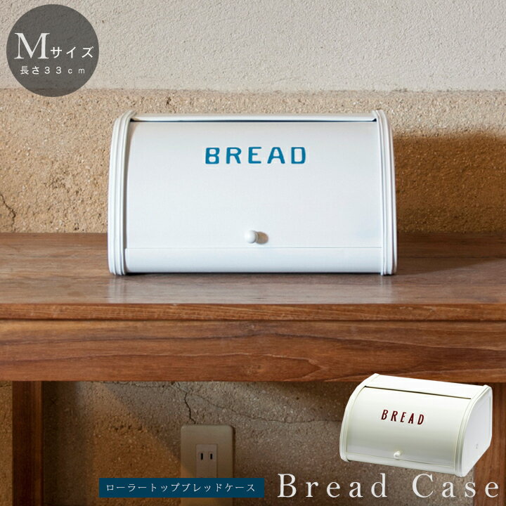 ブレッドケース ブレッドボックス 人気ローラートップ型 ブレッド缶M